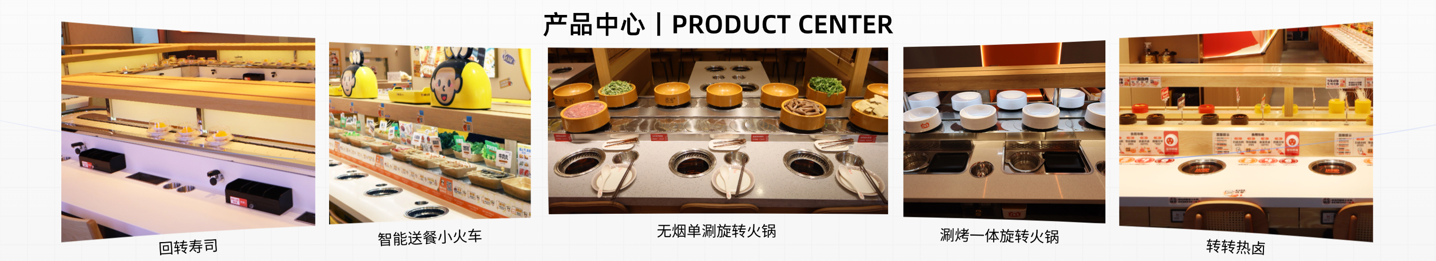 旋轉(zhuǎn)小火鍋設(shè)備
